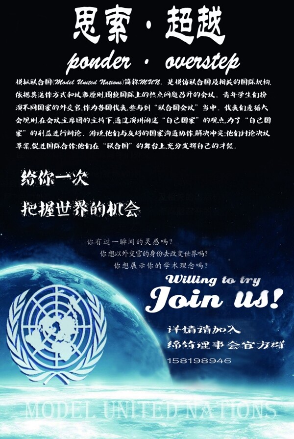 模拟联合国招新海报