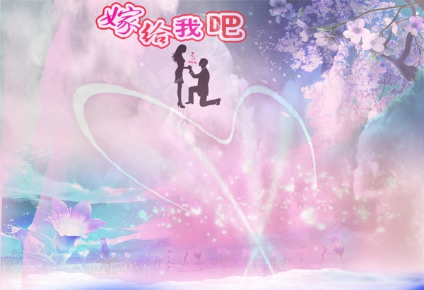 求婚海報