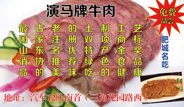 演馬牛肉