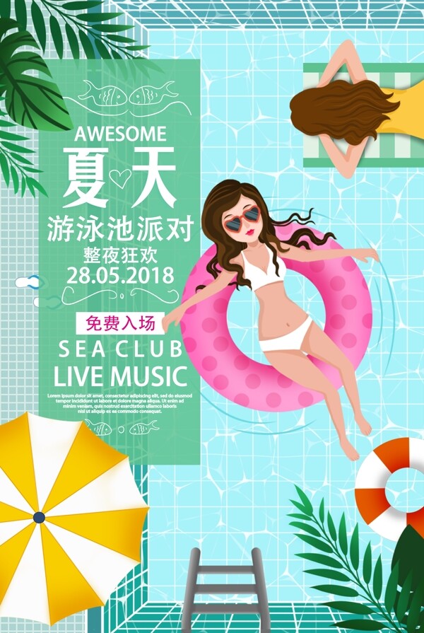 2018夏日泳池派对卡通美女海报