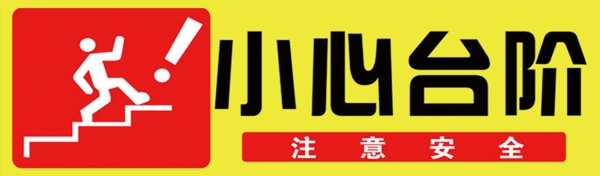 小心臺階