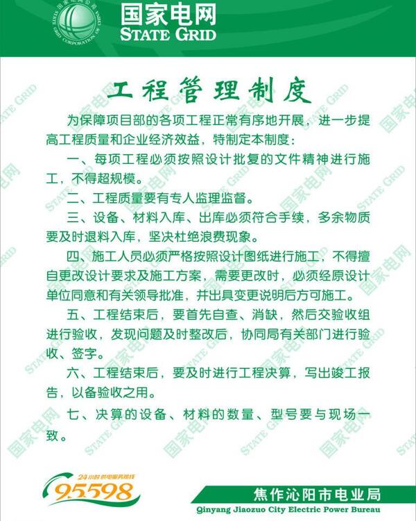 電業(yè)局管理制度圖片