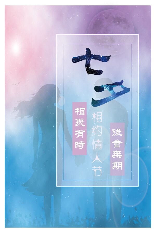 七夕情人節(jié)相約七夕