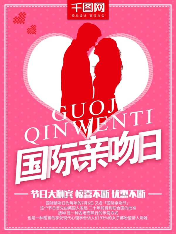 7月6日国际接吻日节日大酬宾节日海报