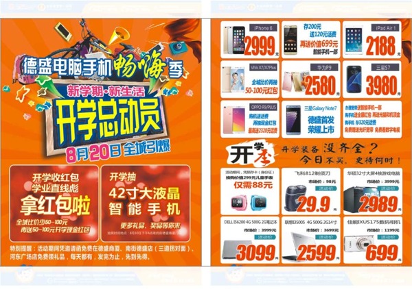 電腦手機開學總動員DM單