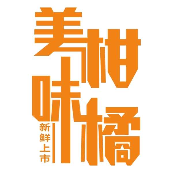 黃色美味柑橘藝術(shù)字元素素材