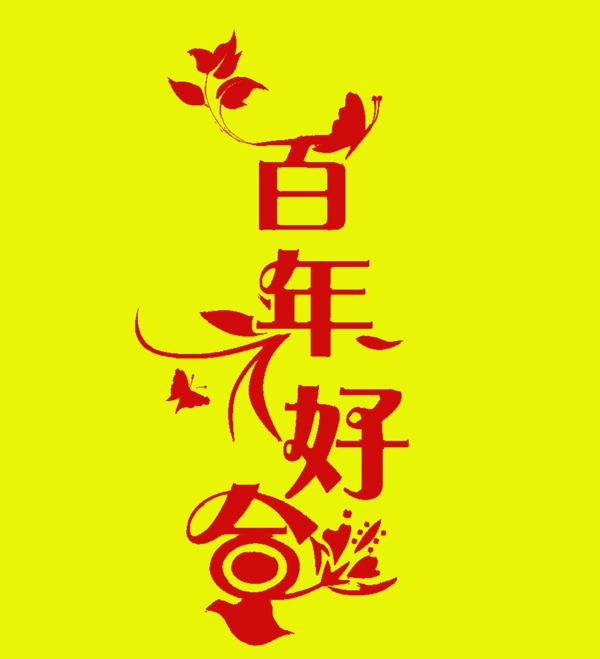 百年好合藝術(shù)字豎版圖片