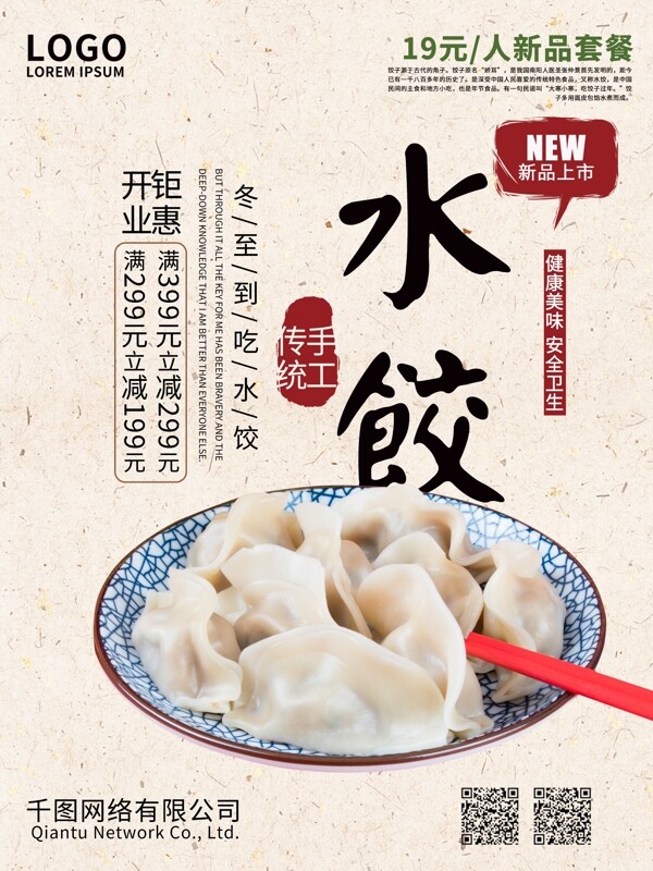 簡約水餃美食促銷商業(yè)海報
