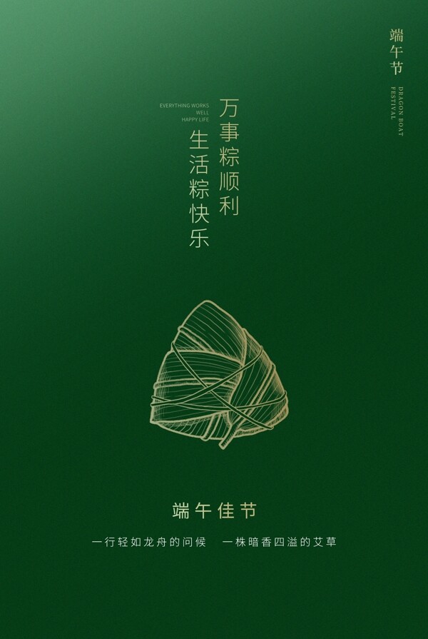 端午節(jié)粽子綠色簡約海報