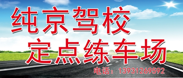 純京駕校PSD