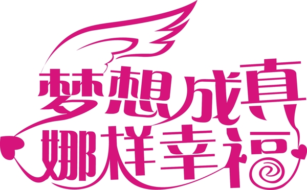 藝術(shù)字矢量圖圖片