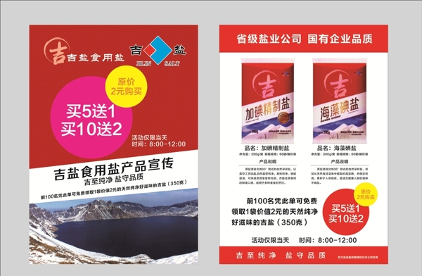 吉鹽宣傳單