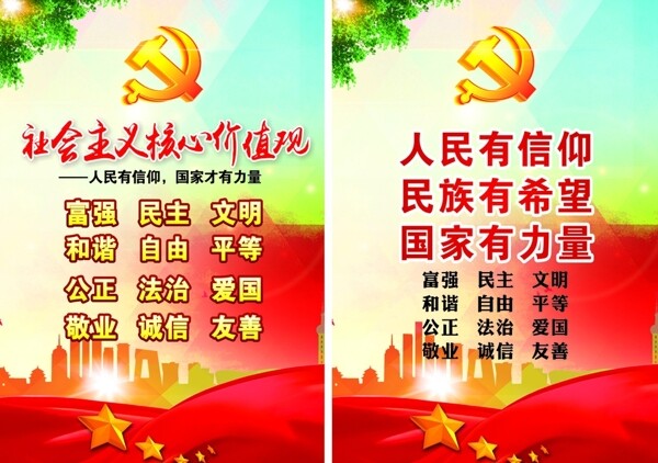 社會主義核心價值觀