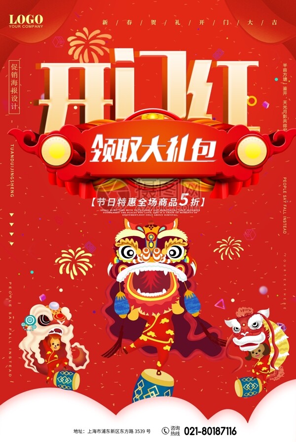 开门红春节新年海报