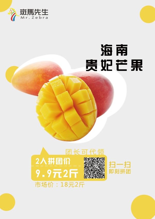 貴妃芒促銷海報