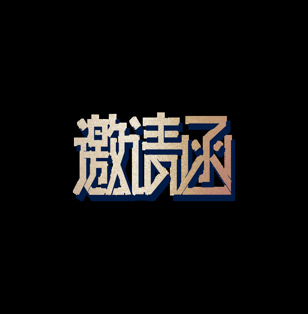 金色邀請函藝術(shù)字