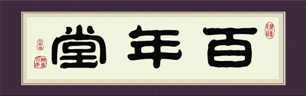 字畫效果