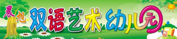 雙語藝術(shù)幼兒園