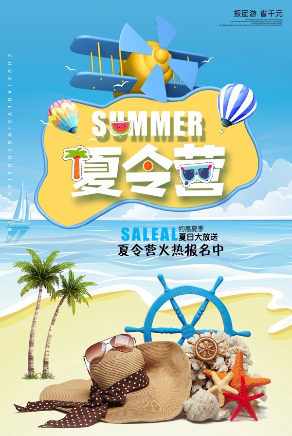 夏令营旅游活动宣传海报素材图片