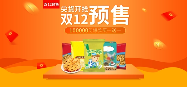 天猫淘宝双12预售食品零食banner
