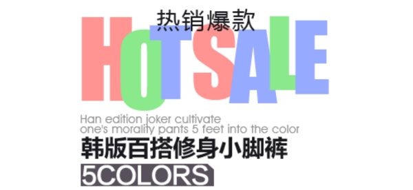 爆款褲裝字體排版設(shè)計(jì)
