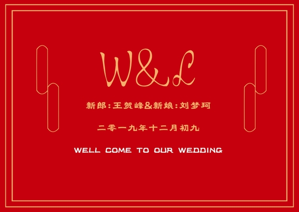 中式西式红色婚礼背景
