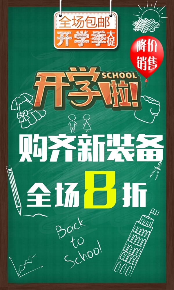 開學(xué)季淘寶大促銷展架