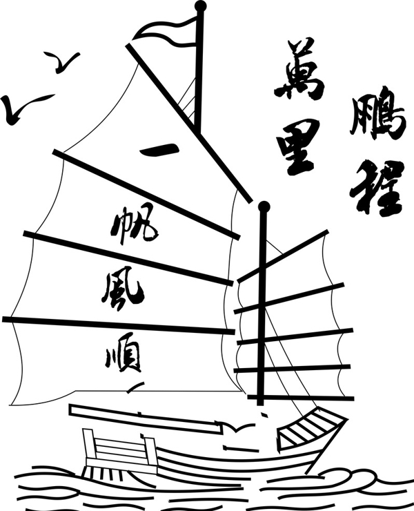 古典風(fēng)情一帆風(fēng)順
