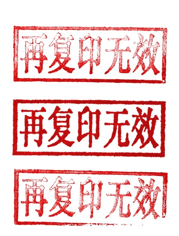 再复印无效章子