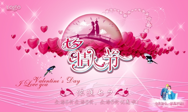 粉色爱心七夕情人节展板设计