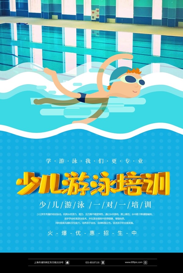 卡通少儿游泳培训招生立体字海报