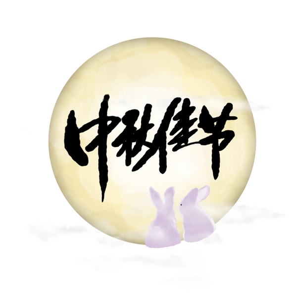 中秋佳节艺术字月亮月兔设计元素