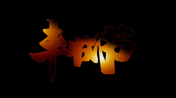 漸變豐收節(jié)藝術(shù)字