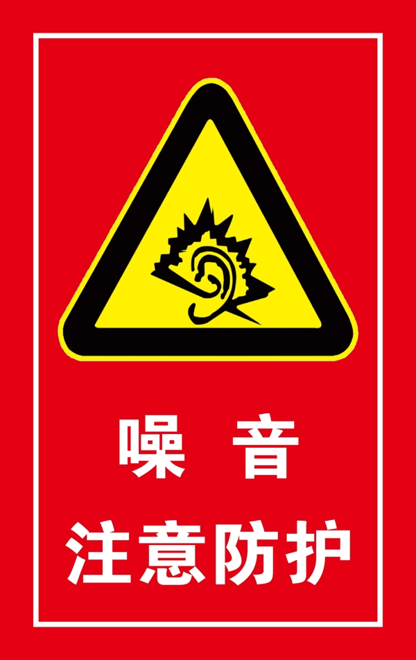 噪音防护标示牌