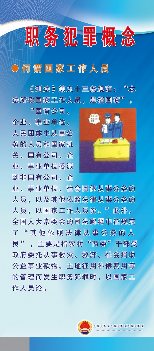 職務(wù)犯罪概念展板圖片