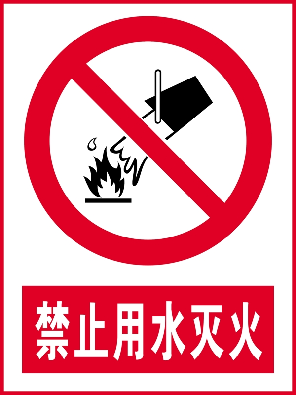 禁止用水滅火