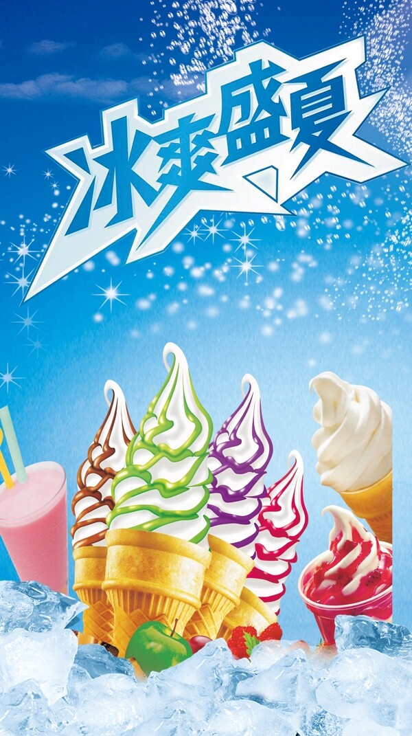 冰爽盛夏海報(bào)圖片