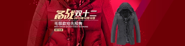 備戰(zhàn)雙十二男裝海報