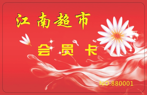 江南超市會員卡圖片