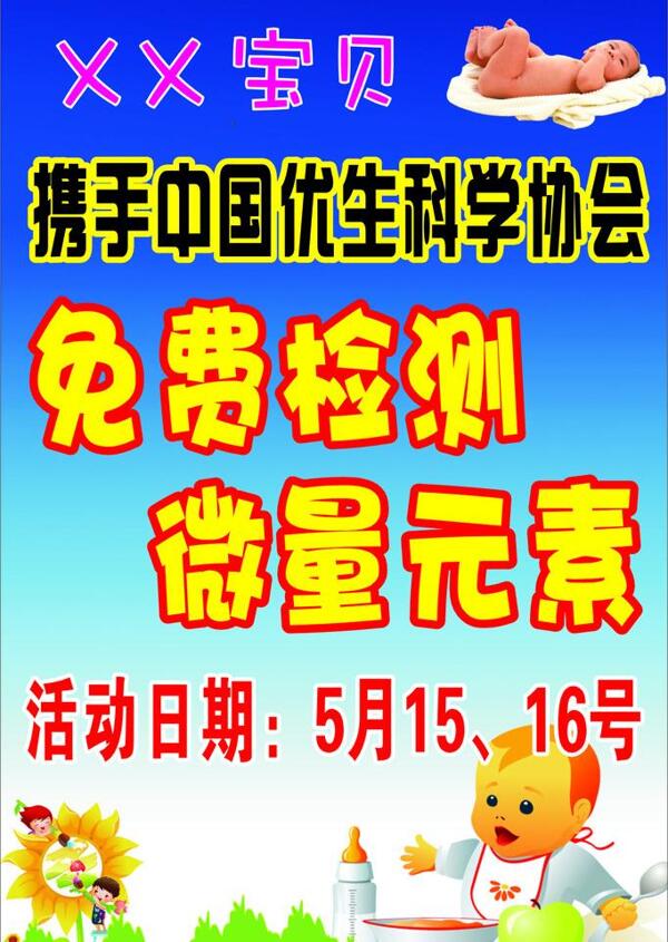 嬰孩微量元素宣傳海報(bào)圖片