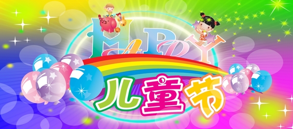 六一兒童節(jié)藝術(shù)字圖片