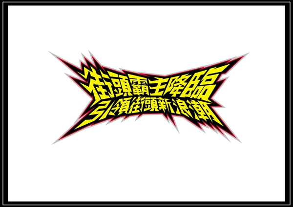 街頭噴漆活動識別設(shè)計供參考勿商用