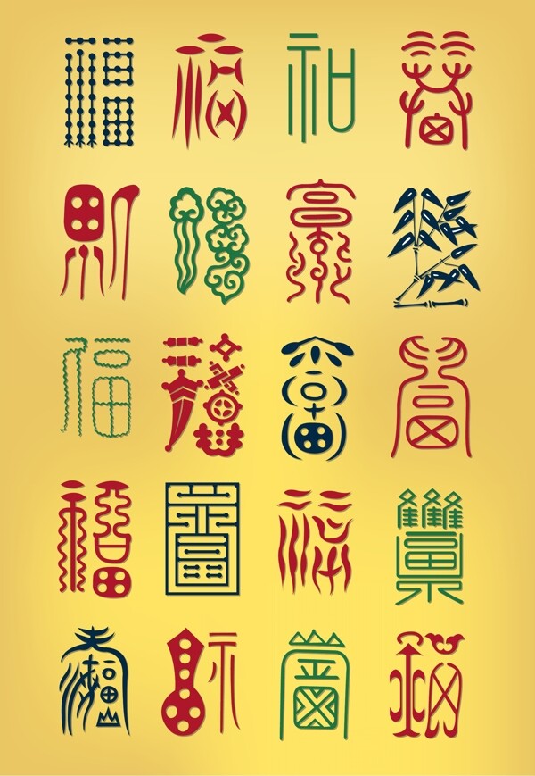 福字素材