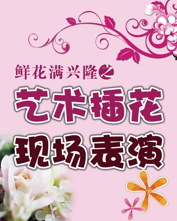 插花