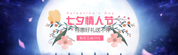 七夕情人节网页广告