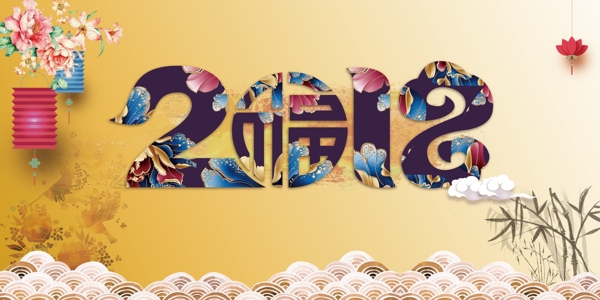 中國風(fēng)2018字體背景圖
