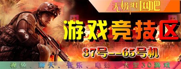 網(wǎng)吧分區(qū)牌游戲競技區(qū)圖片