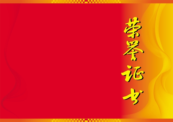 榮譽證書封面圖片