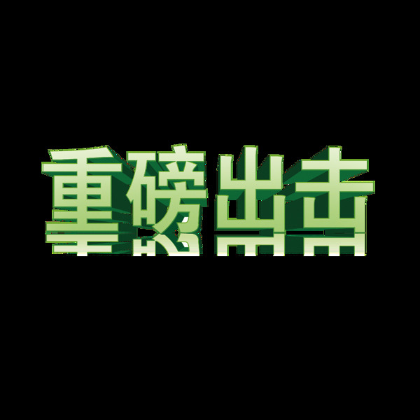 手繪綠色字體元素