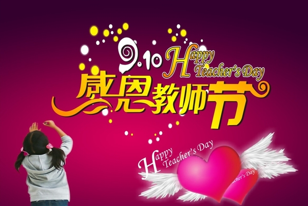 教師節(jié)